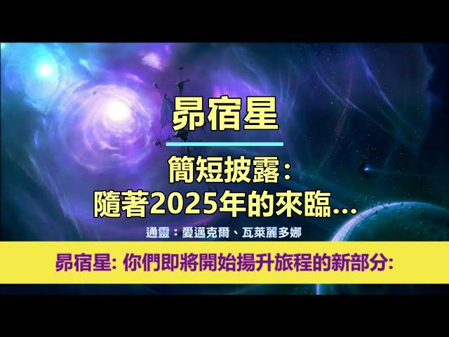 通靈信息【昴宿星】簡短披露：隨著2025年的來臨…；「昴宿星人說：我們今天帶著鼓勵和快樂的信息來到你們身邊，因為你們即將開始揚升旅程的新部分。」