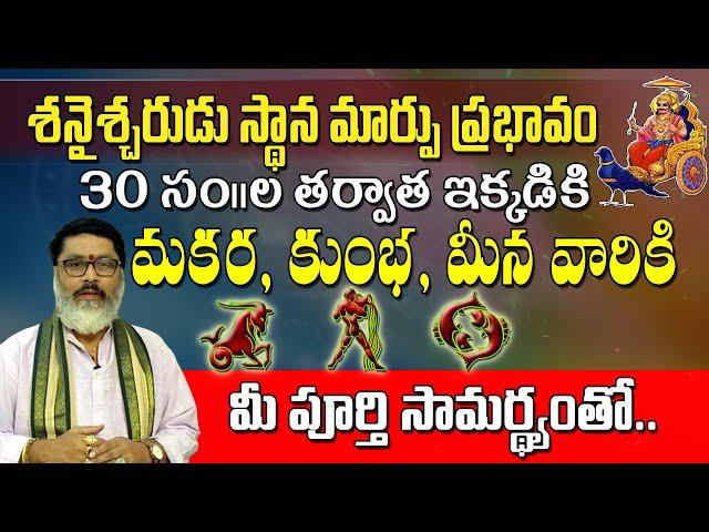 శని గోచార ప్రభావం మకర, కుంభ, మీన రాశులపై || Saturn Transit Effect on Makara, Kumbha, Meena Rashi