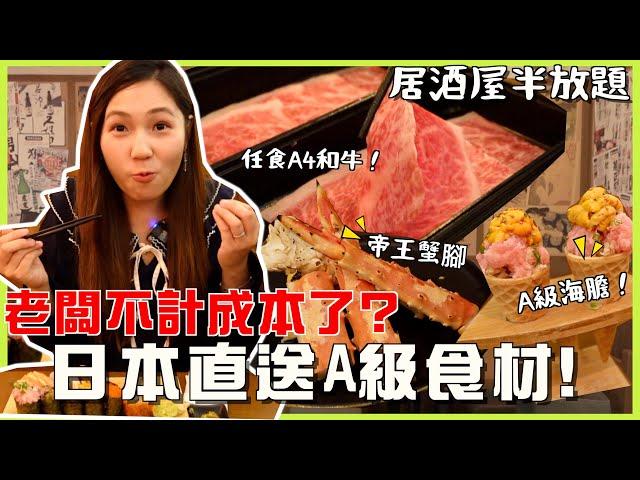 【大胃王系列】尖沙咀居酒屋半放題 任食A4宮崎和牛！日本直送食材  鮮甜帝王蟹腳＋A級海膽非一般放題呢...文迪 ft.和道屋