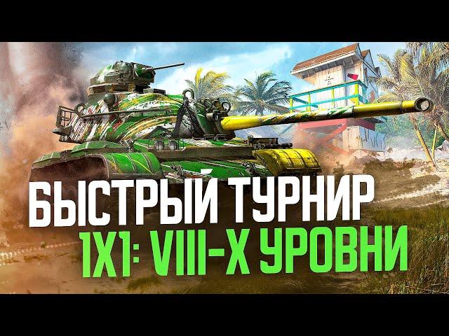  БЫСТРЫЙ ТУРНИР 1х1 на VIII-X уровнях ● Tanks Blitz