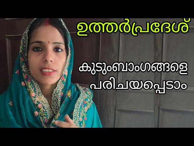 ഉത്തർപ്രദേശ് Family Members #shivanjalivlogs #Uttarpradeshvlog