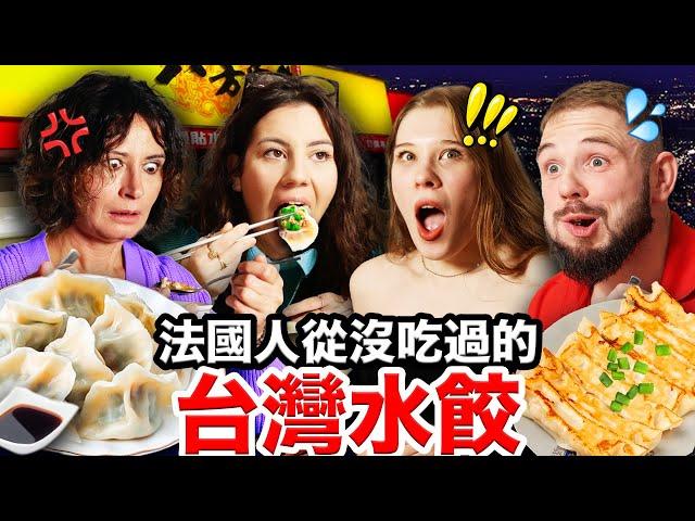 韭菜水餃、高麗菜鍋貼？！法國人讚不絕口的台灣水餃！ FRENCH PEOPLE EAT TAIWANESE DUMPLINGS for the FIRST TIME