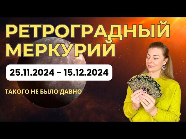 Ретроградный Меркурий: как пережить этот период без потерь? | Ефремова Анна