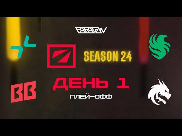 [RU] PARIVISION vs Team Falcons | BB Team vs Team Spirit | DreamLeague Season 24: Плей-Офф | Bo3