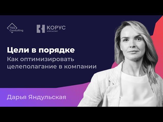 Управление целями на всех уровнях компании. Сравнение методологий OKR, ССП | TSQ x Корус Консалтинг