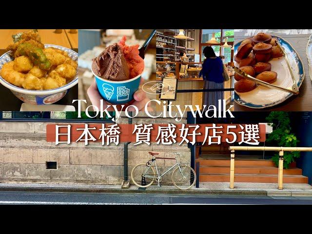 【東京日本橋 質感好店5選】一個人的午後探店｜Tokyo vlog｜日本旅行與生活