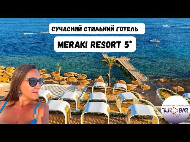 ЧЕСНИЙ ОГЛЯД. Сучасний готель для дорослих Meraki Resort 5* (+16) Єгипет, ШАРМ-ЕЛЬ-ШЕЙХ