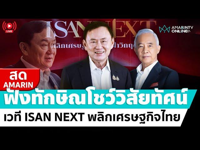 [ LIVE ] ทักษิณโชว์วิชั่น เวที ISAN NEXT พลิกเศรษฐกิจไทย