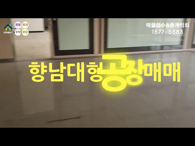【화성공장매매】 화성 향남 공장매매 공장임대 공장전문부동산