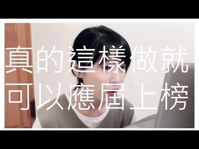 非。課室｜真的這樣準備就可以應屆上榜嗎!!!!! - 唯一一場臺北教甄分享