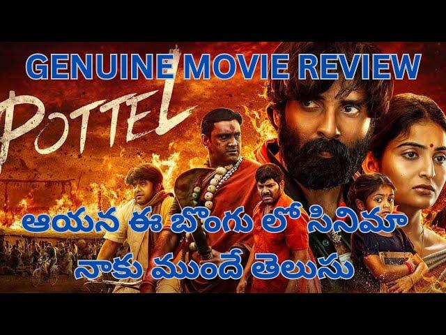 POTTEL Review | POTTEL Movie Review Telugu | Ananya Nagalla | Raja Rao Taks