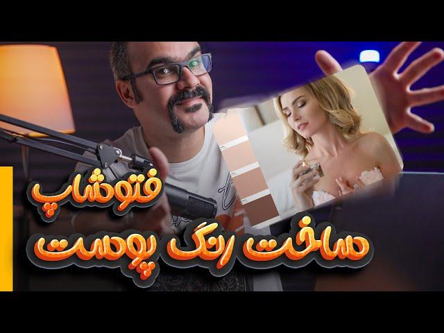 ساخت رنگ پوست در فتوشاپ