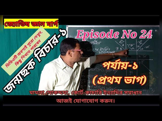 জ্যোতিষ ভাব বিচার-১,  Prediction-1, Episode No 24