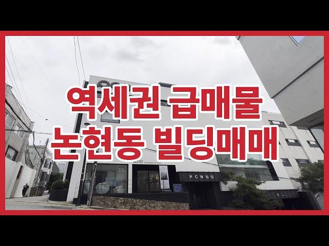 학동역 꼬마빌딩 투자 역세권 급매물 서울시 강남구 논현동 빌딩매매