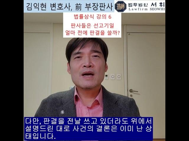 6) 판사는 선고기일 얼마 전에 판결을 쓸까? 전직 부장판사의 법률상식 쇼츠