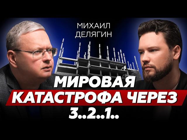 Россиян загнали в ДЕНЕЖНЫЙ ГОЛОД // Мир ждет БОЛЬШОЕ  потрясение // Михаил Делягин // Недвижимость