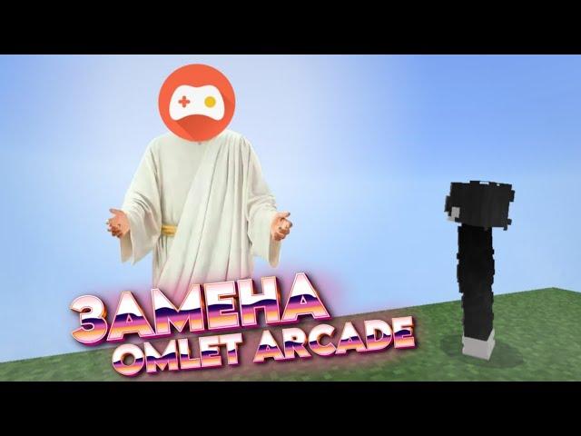 Замена Omlet Arcade и как играть по СЕТИ?