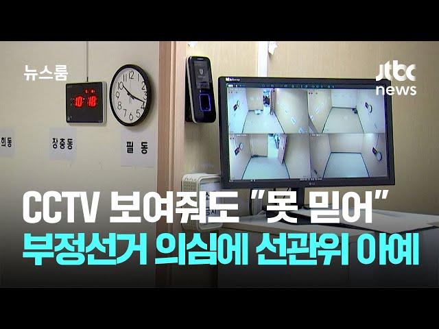 CCTV 보여줘도 "못 믿어"…부정선거 의심에 선관위 아예 / JTBC 뉴스룸