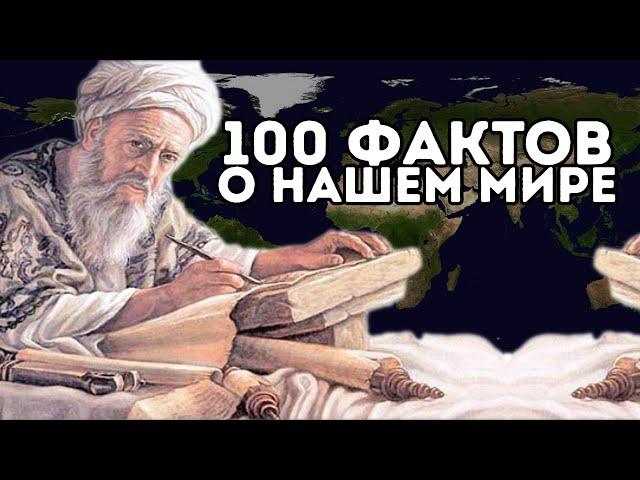 СТАНЬ МУДРЕЦОМ - 100 интересных фактов со всего мира в одном видео