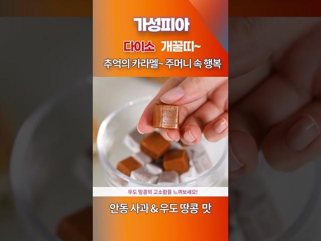 다이소 개꿀띠~ 캬라멜
