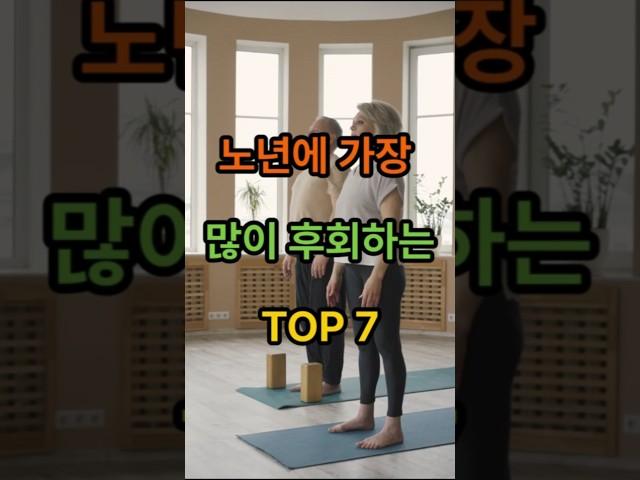 노년에 가장 많이 후회하는 TOP 7#시니어 #조언 # 노년 # 후회