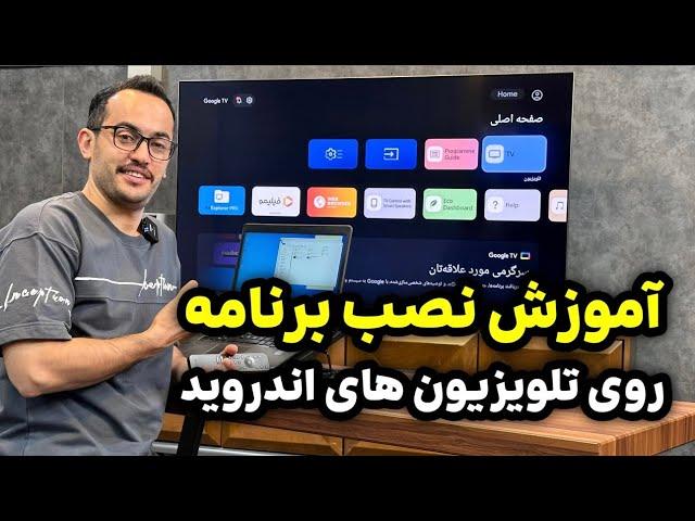 آموزش نصب برنامه روی تلویزیون های اندرویدی بدون فیلترشکن