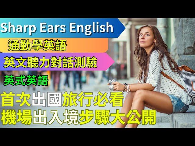 【EP.15 英式英文 機場篇】 【情境式對話】 |旅行前必知！機場登機手續詳解，輕鬆出國遊| #情境式 #英語 #英文 #英語聽力 #英文聽力 #英語發音 #學英文 #美式英文 #英語聽力初級