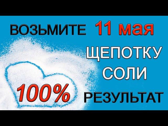 11 мая ТРИ мощные практики с СОЛЬЮ. 100% результат. *Эзотерика Для Тебя*