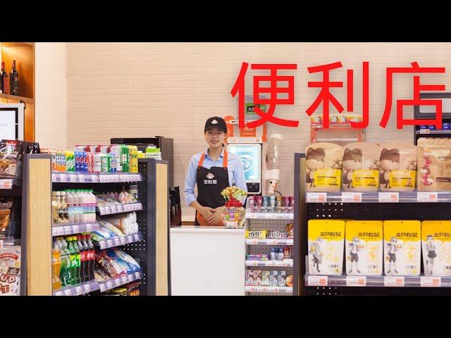 便利店：自己开店和加盟开店，普通人到底该怎么选？#网赚 #副业收入#副业赚钱#自媒体赚钱