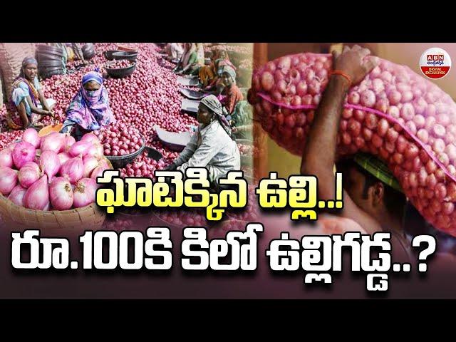 ఘాటెక్కిన ఉల్లి | Onion Rates Hike and Price Today In Telangana | ABN Digital