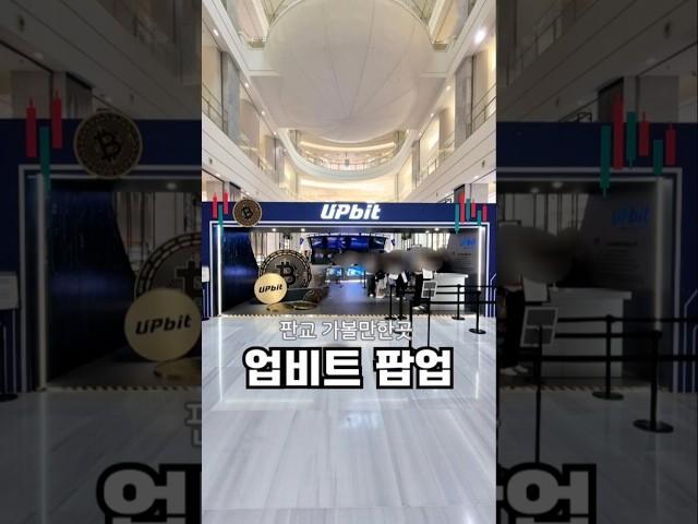 #업비트팝업 #업비트팝업스토어 #현대백화점판교점 #업비트팝업스토어경품 #업비트굿즈 #업비트팝업굿즈 #업비트 #판교가볼만한곳​