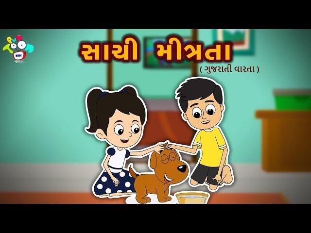 સાચી મિત્રતા - Sachi Mitrata - Gujarati Story For Kids| Bal Varta | Stories For Children In Gujarati