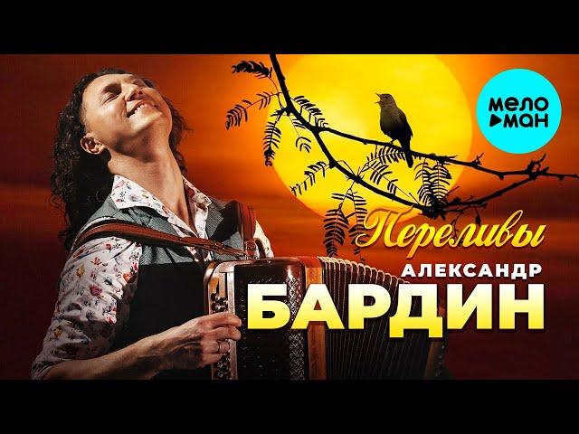 Александр Бардин - Переливы (Single 2024)