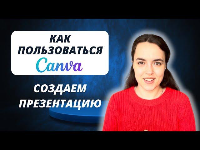 Canva - Как пользоваться. Как сделать красивую презентацию быстро 2023