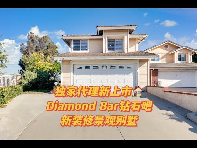 独家代理Diamond Bar钻石吧景观别墅｜学区房｜新上市出售｜位置便利