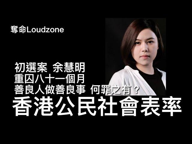 奪命Loudzone II 19/11/2024: 初選案醫護界代表余慧明被重判 堅決不認罪認為冇做錯 善良人做善良事何罪之有？ 丈夫John 表示支持太太決定 希望她的事情被記錄下來向歷史有所交代