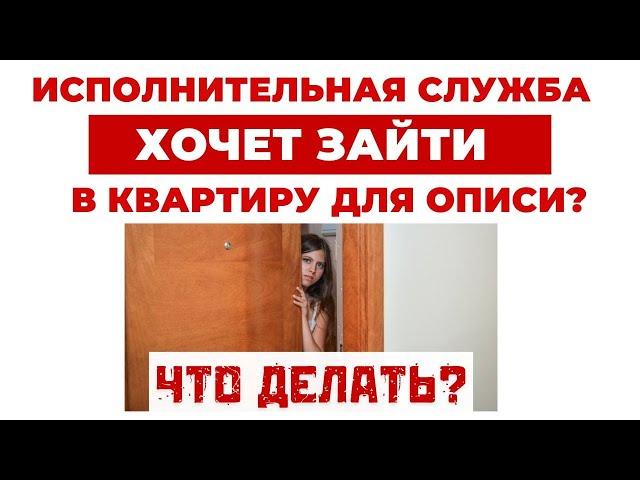 ️Исполнители ломятся в дверь? Как себя защитить? Все о законных основаниях для описи имущества