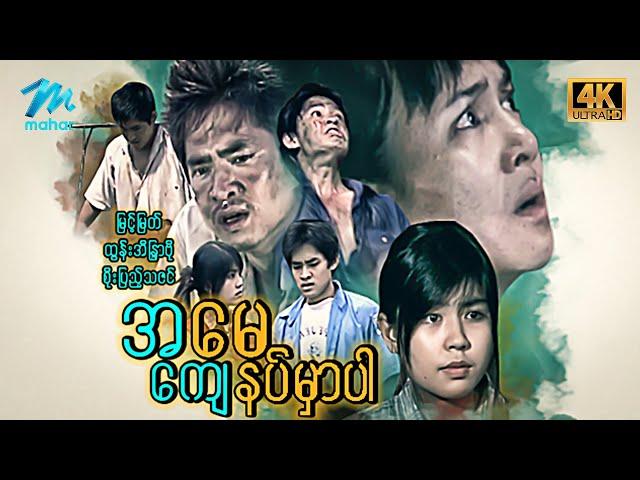 မြန်မာဇာတ်ကား စ/ဆုံး - အမေကျေနပ်မှာပါ - မြင့်မြတ် ၊ ထွန်အိနြ္ဒာဗိုလ် ၊ စိုးပြည့်သဇင် 4K Quality