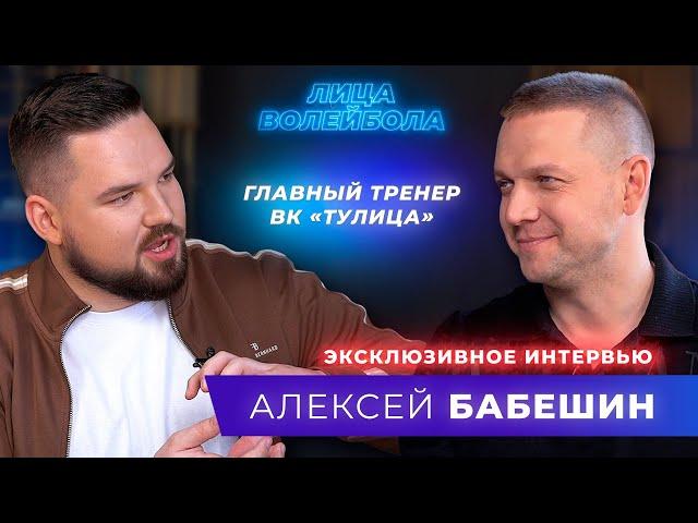 Алексей Бабешин | Сибирь, сбитая корона и новый вызов | ЛИЦА ВОЛЕЙБОЛА #26