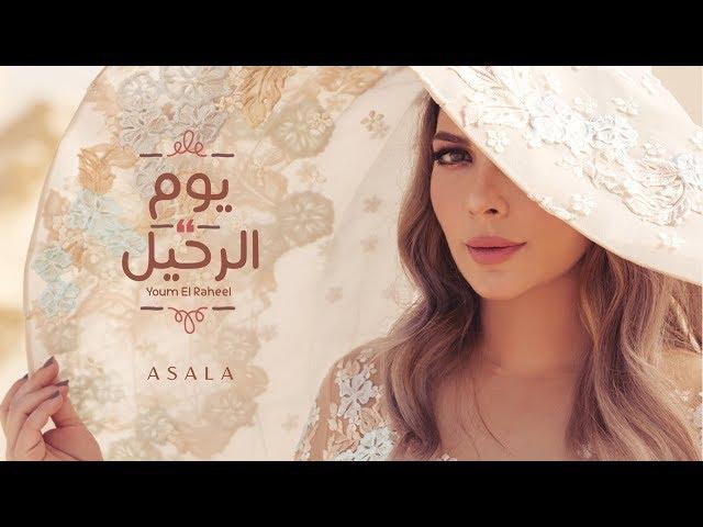 Assala - Youm El Raheel [Lyrics Video] أصالة - يوم الرحيل