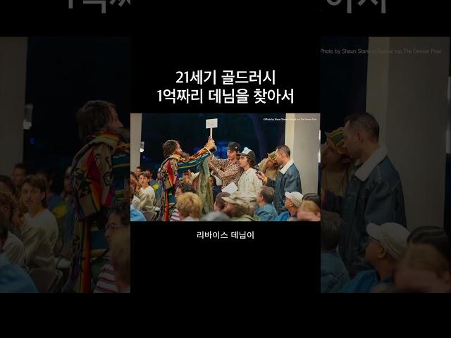 무려 1억에 낙찰된 빈티지 리바이스가 있다?