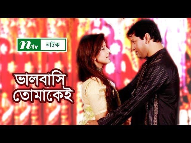 Romantic Natok   Valobashi Tomakei | ভালোবাসি তোমাকেই | Mahfuz Ahmed, Tinni, Sharmili Ahmed, Masud