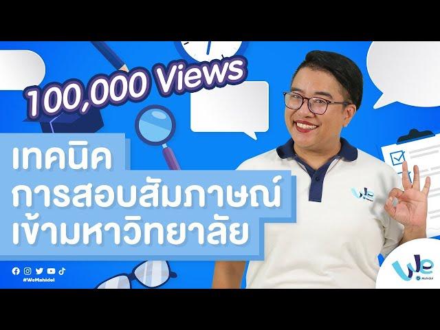 เทคนิคการสอบสัมภาษณ์เข้ามหาวิทยาลัย | We Mahidol