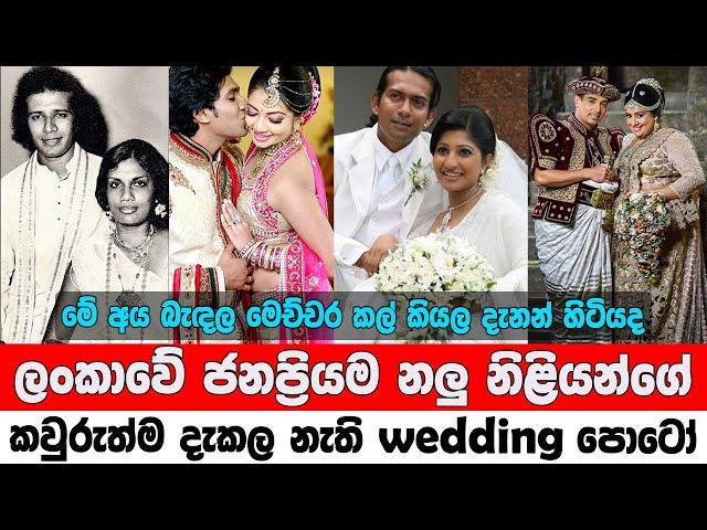 Sri Lankan Actors Wedding Photos | සමහර නලු නිලියන්ගේ Wedding Photos ඔයාලා දැකලත් නැතුව ඇති