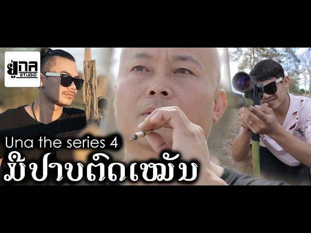 UNA THE SERIES 4 | ມືປາບຕົດເໝັນ | มือปราบตดเหม็น