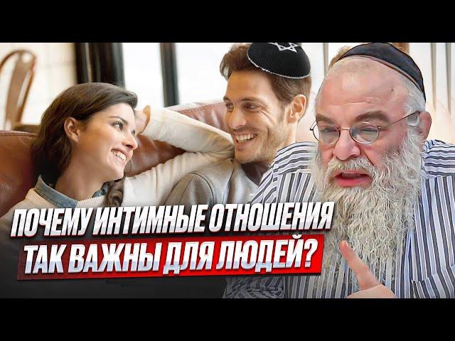 Почему интимные отношения так важны для людей? Рав Шая Гиссер