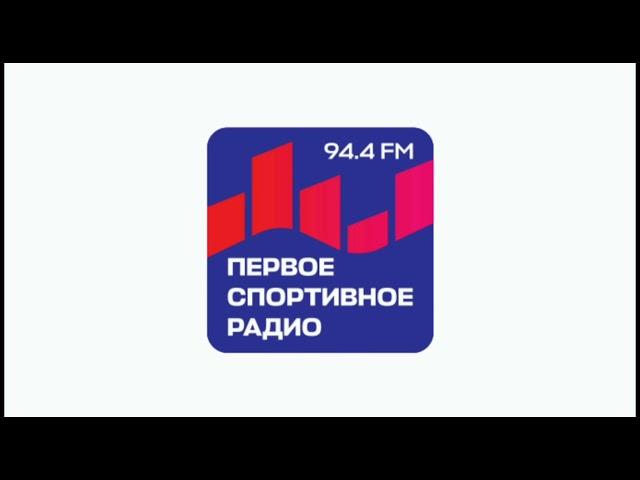 Начало Часа (Первое Спортивное Радио Москва 94.4 FM 26.06.2024)