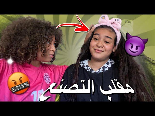 درت لخويا مقلب التصنع  | سلخني فاللخر 