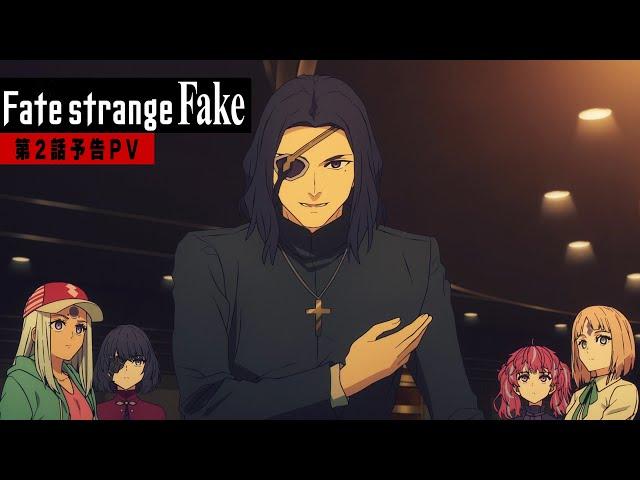 『Fate/strange Fake』第2話予告PV