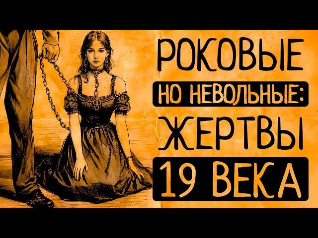 Истории содержанок, крепостных актрис и жертв неравных браков. Почему 19 в не щадил женщин?/СБОРНИК